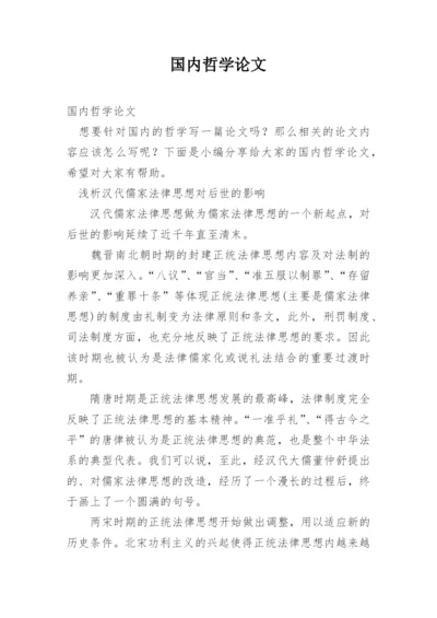国内哲学论文.docx