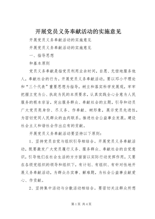 开展党员义务奉献活动的实施意见 (5).docx