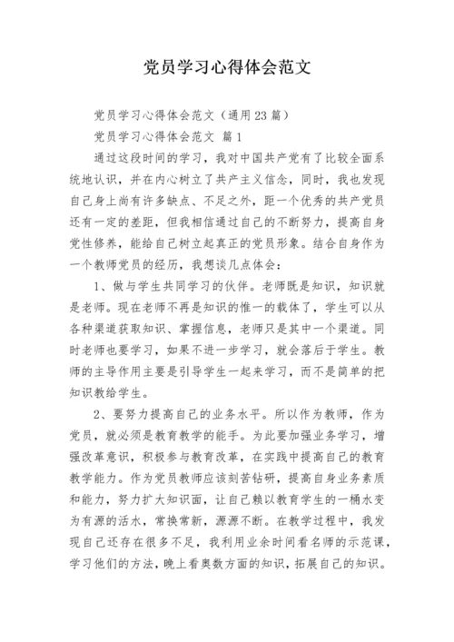 党员学习心得体会范文.docx