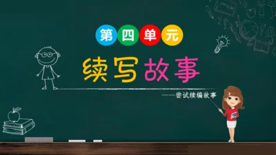 统编版语文三年级上册 第四单元习作： 续写故事  课件