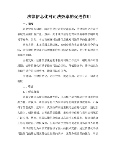 法律信息化对司法效率的促进作用