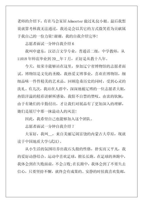 志愿者面试自我介绍一分钟8篇