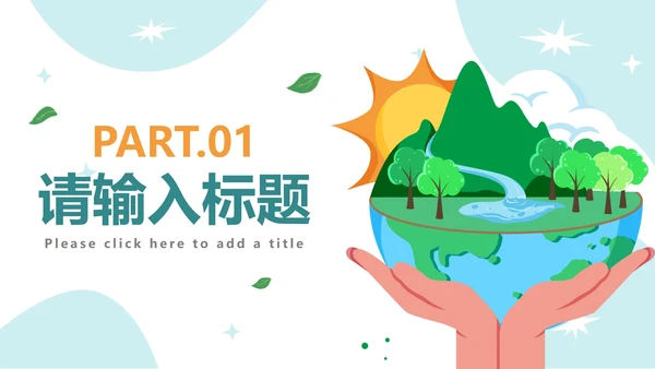 可爱卡通保护地球妈妈PPT模板