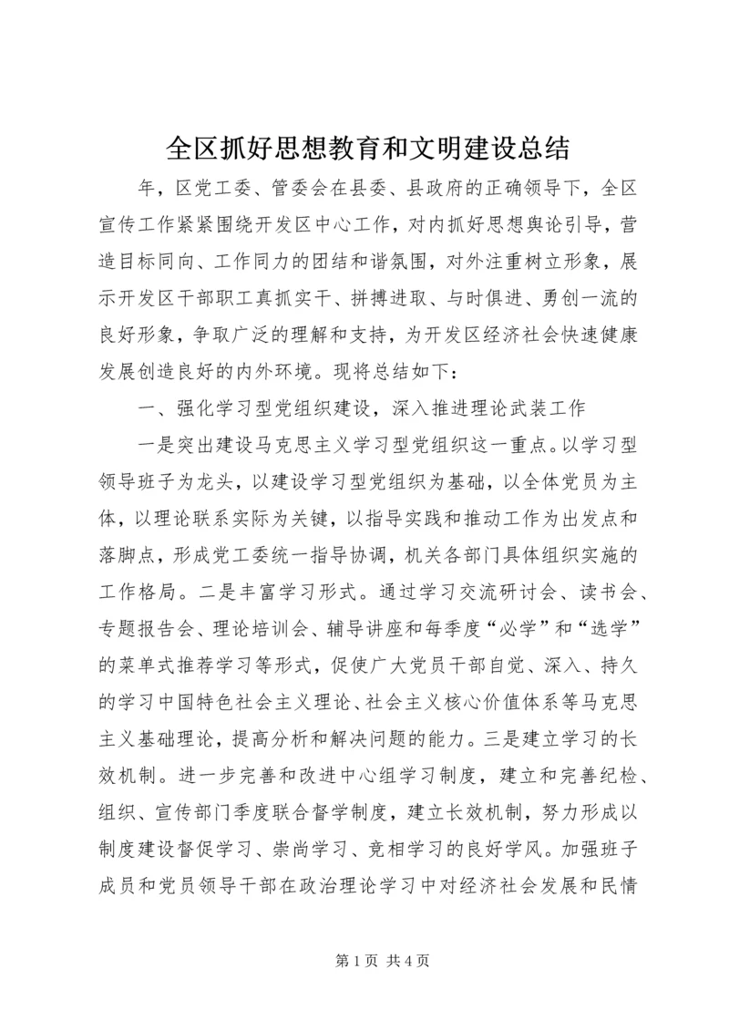 全区抓好思想教育和文明建设总结.docx