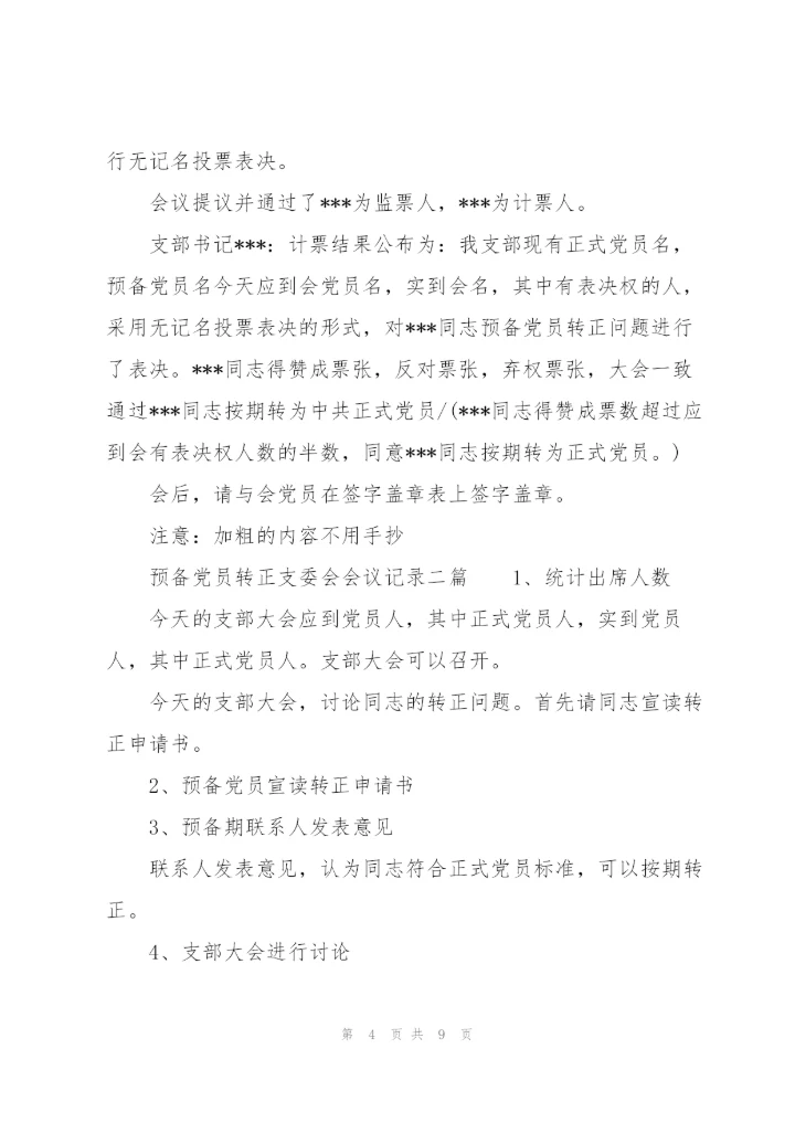 预备党员转正支委会会议记录三篇，.docx