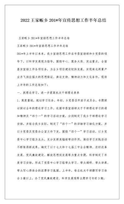 2022王家畈乡201-年宣传思想工作半年总结