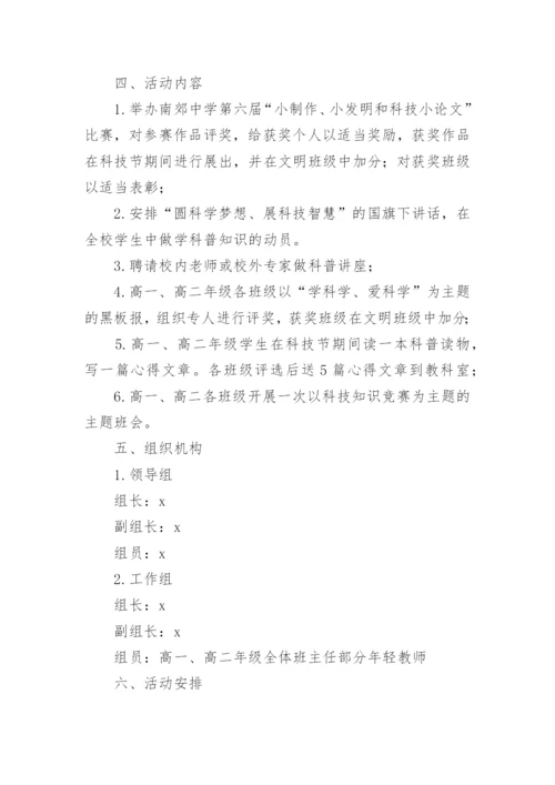 学校科技节活动策划方案.docx