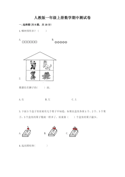 人教版一年级上册数学期中测试卷及参考答案ab卷.docx