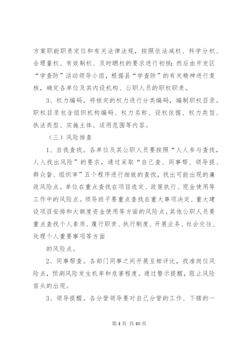 开展“学查防”活动推进廉政风险防控体系建设的实施方案[优秀范文五篇].docx