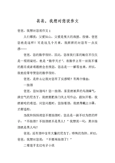 爸爸，我想对您说作文