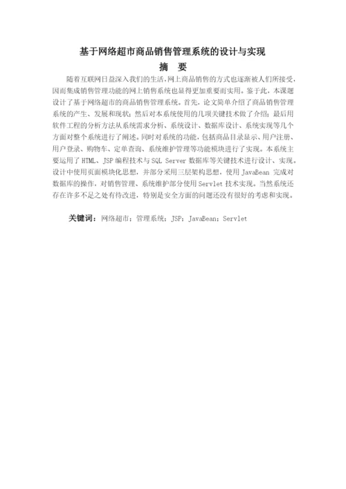 毕业论文（设计）基于网络超市商品销售管理系统的设计与实现.docx