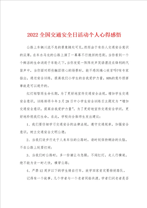 2022全国交通安全日活动个人心得感悟