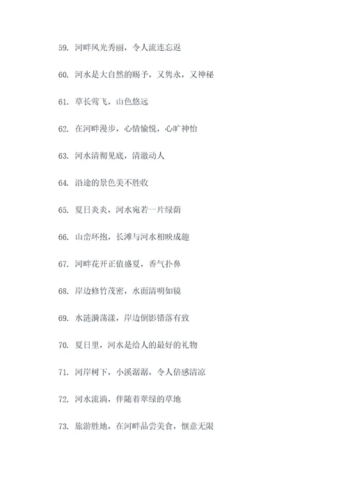 夏天的河水的好词好句