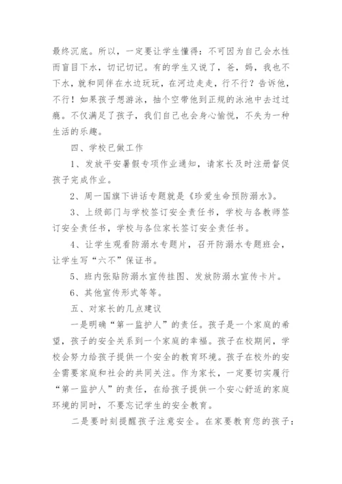 防溺水会议讲话稿_1.docx