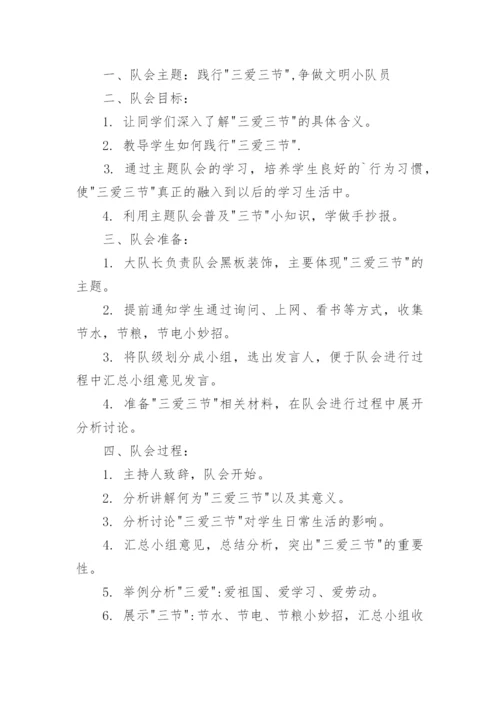 三爱主题班会教案.docx