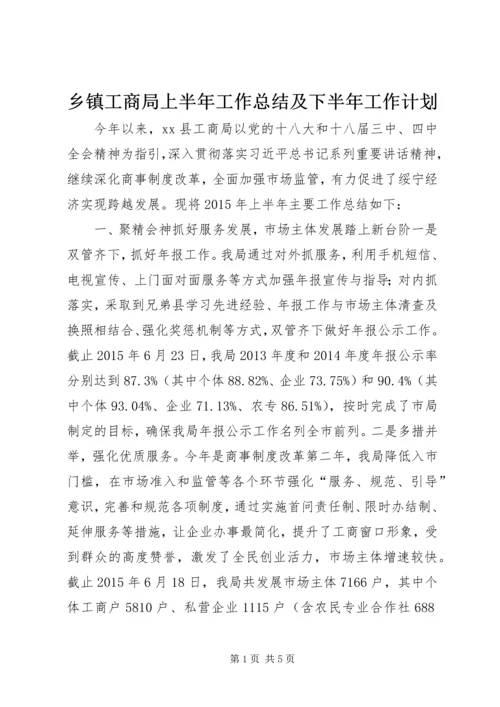 乡镇工商局上半年工作总结及下半年工作计划.docx