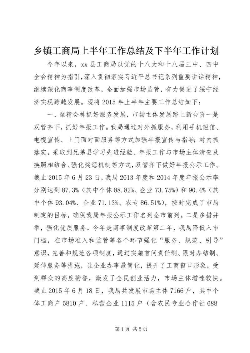 乡镇工商局上半年工作总结及下半年工作计划.docx