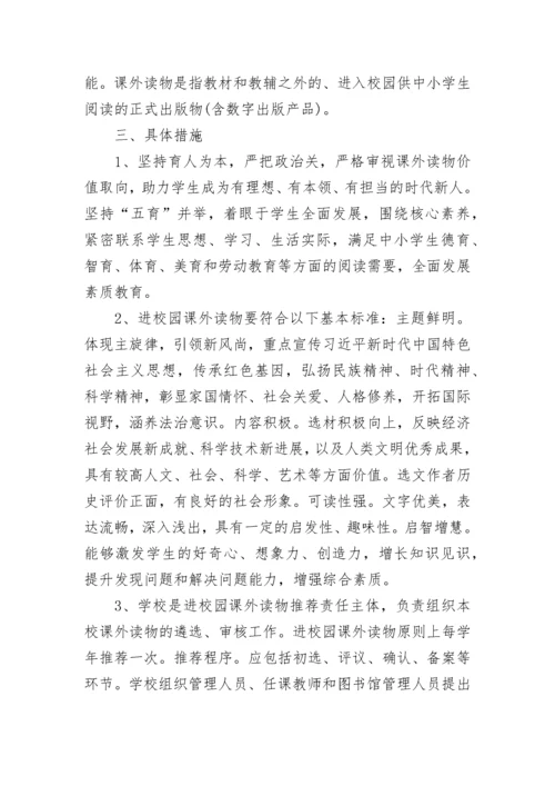 课外读物进校园管理工作方案五篇.docx