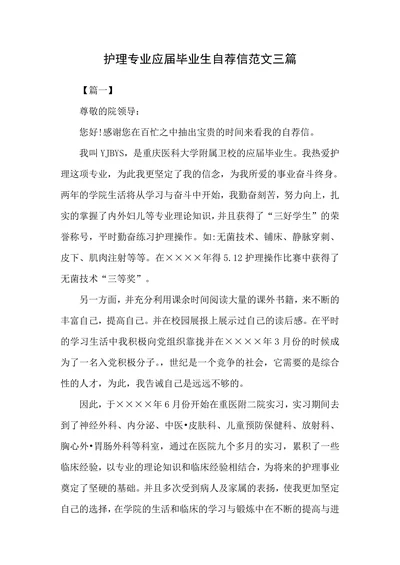 护理专业应届毕业生自荐信范文