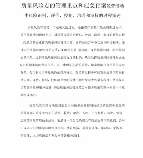 高质量的风险点的管理重点和应急预案.docx