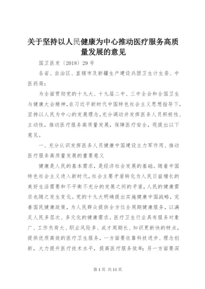 关于坚持以人民健康为中心推动医疗服务高质量发展的意见.docx