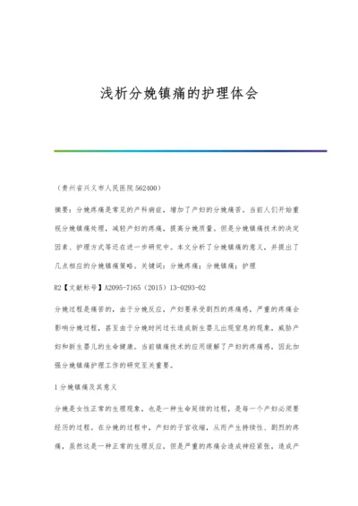 浅析分娩镇痛的护理体会.docx