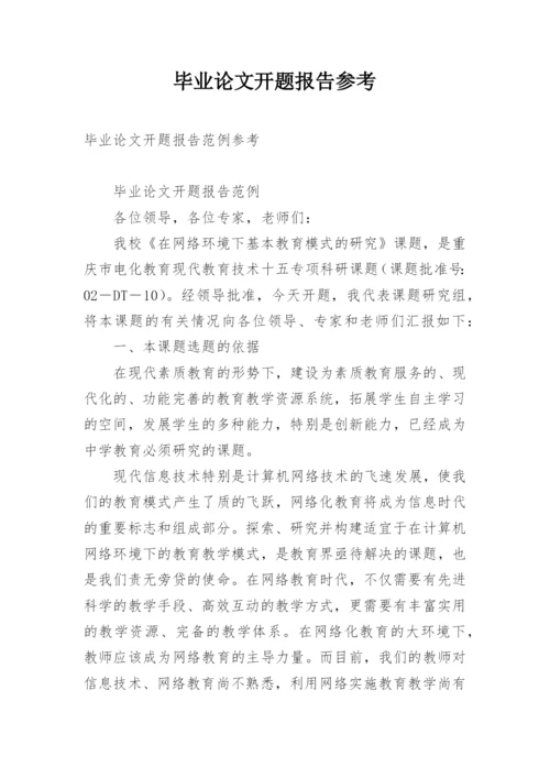 毕业论文开题报告参考.docx