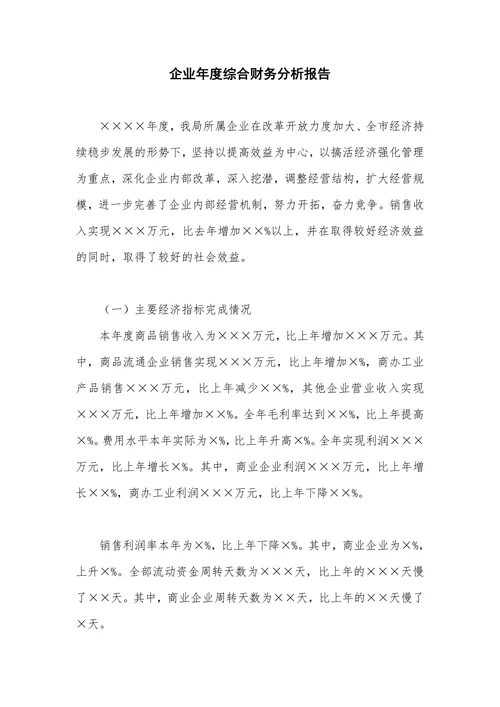 企业年度综合财务分析报告