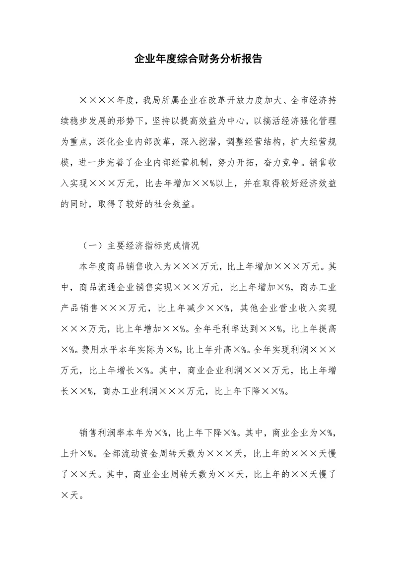 企业年度综合财务分析报告