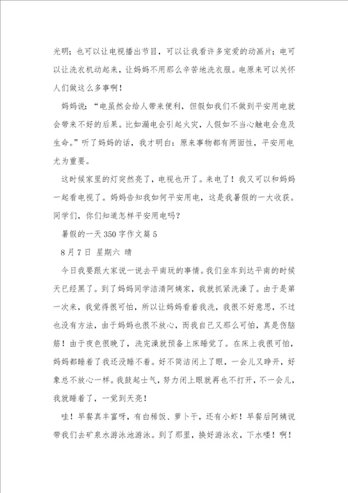 暑假的一天350字作文16篇