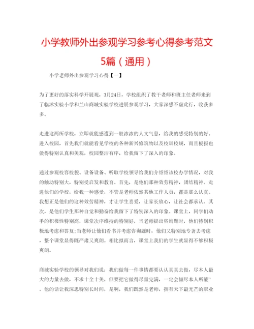 精编小学教师外出参观学习参考心得参考范文5篇（通用）.docx