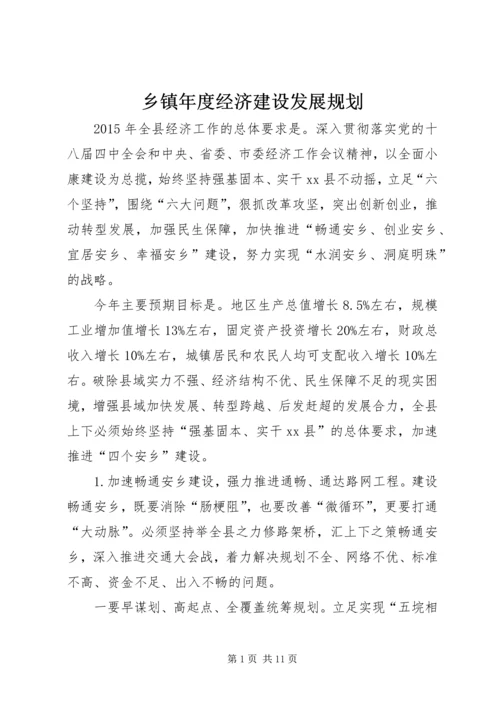 乡镇年度经济建设发展规划.docx