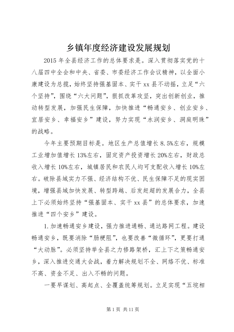 乡镇年度经济建设发展规划.docx