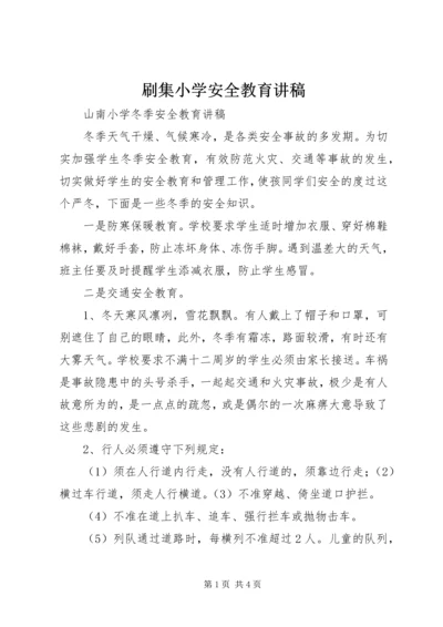 刷集小学安全教育讲稿 (5).docx