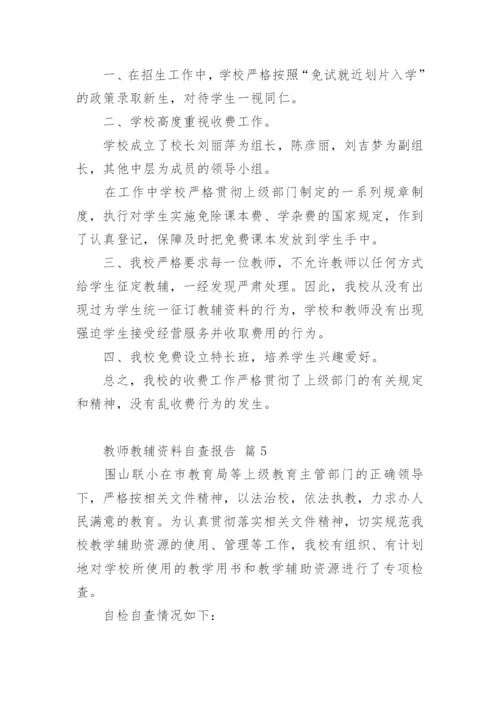 教师教辅资料自查报告.docx
