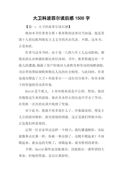 大卫科波菲尔读后感1500字.docx