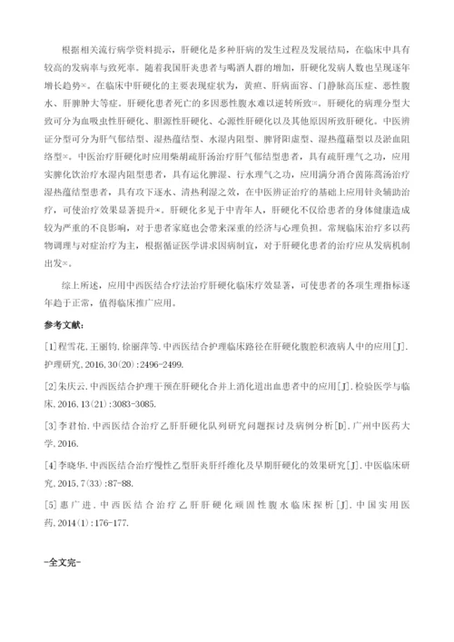 中西医结合临床治疗肝硬化的价值探讨.docx