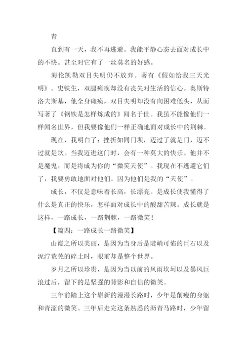 一路成长一路微笑作文.docx