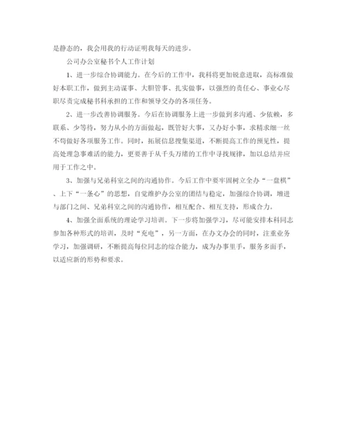精编之办公室个人工作计划范文精选.docx