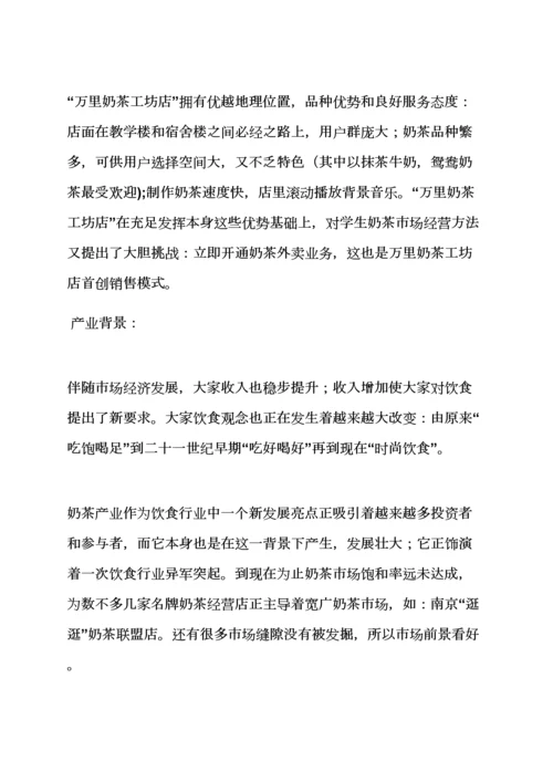 奶茶店公关专业策划专项方案.docx