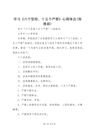 学习《六个坚持、十五个严禁》心得体会(郑继前) (3).docx