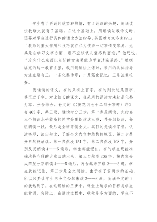 用诵读法教语文的做法与体会论文.docx