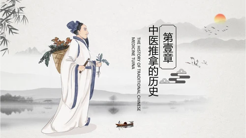 中医养生中医推拿正骨理疗PPT模板