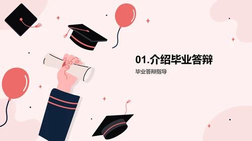 粉色插画毕业答辩指导PPT模板