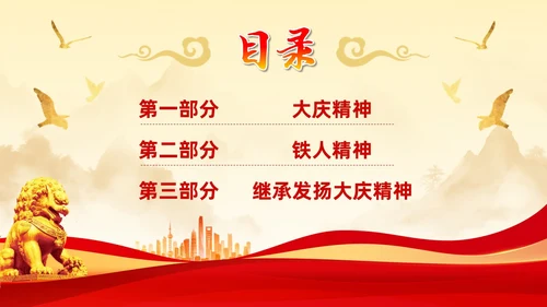 红色简约石油精神大庆精神中华民族精神宣讲ppt