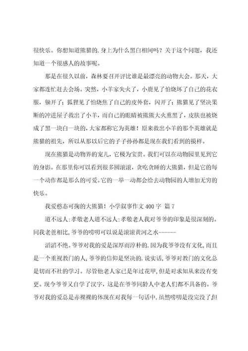 小学叙事作文400字