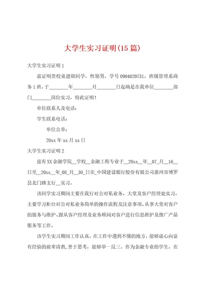 大学生实习证明(15篇)