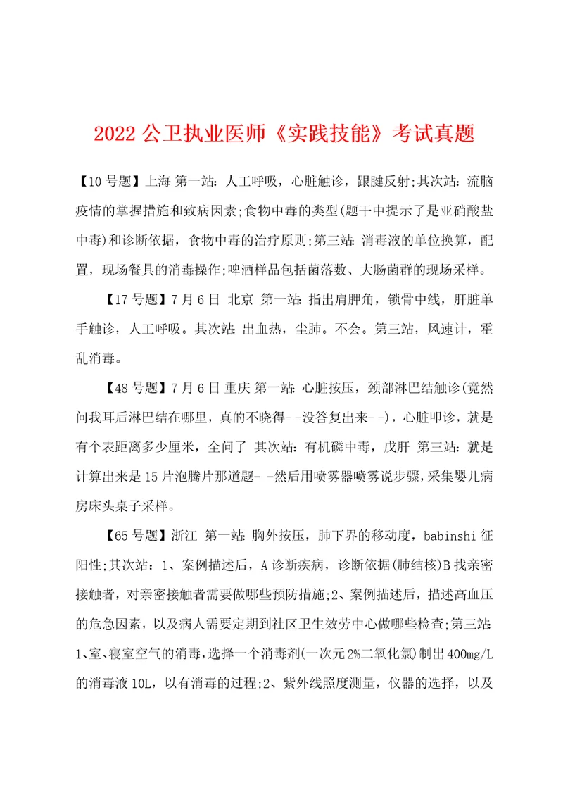 2022年公卫执业医师实践技能考试真题