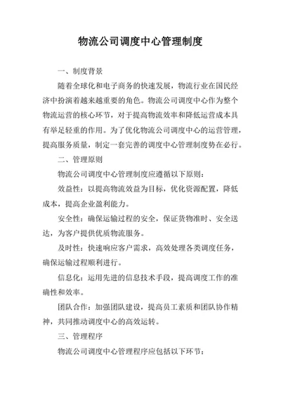 物流公司调度中心管理制度
