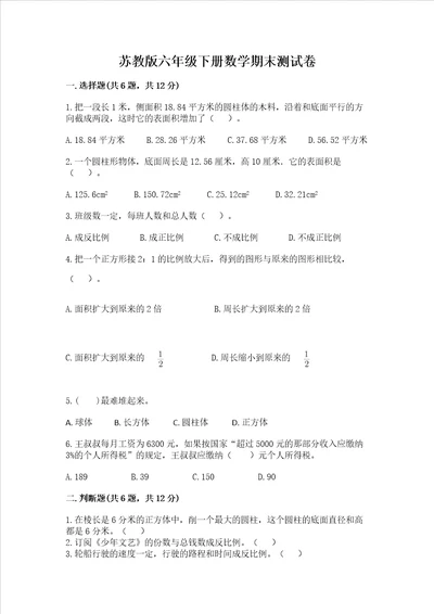 苏教版六年级下册数学期末测试卷加精品答案